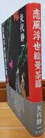 恋風浮世絵曼荼羅