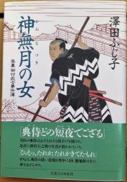 神無月の女 : 禁裏御付武士事件簿