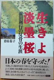 生きよ淡墨桜 : 前田利行の反骨の生涯