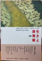 生きよ淡墨桜 : 前田利行の反骨の生涯