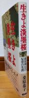 生きよ淡墨桜 : 前田利行の反骨の生涯
