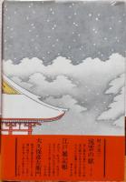 切られお富