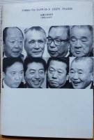 田中角栄とその弟子たち : 日本権力構造の悲劇