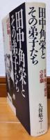 田中角栄とその弟子たち : 日本権力構造の悲劇
