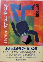 駈け落ちは死体とともに