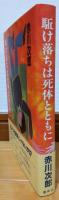 駈け落ちは死体とともに