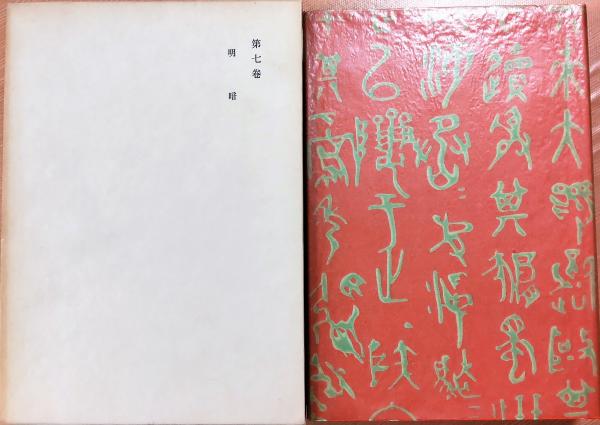 漱石全集 第7巻 明暗(夏目漱石) / 古本、中古本、古書籍の通販は「日本
