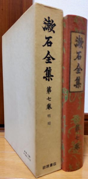 漱石全集 第7巻 明暗(夏目漱石) / 古本、中古本、古書籍の通販は「日本