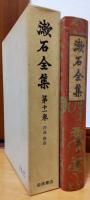 漱石全集　第11巻　評論　雑篇　序文
　