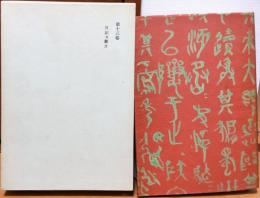 漱石全集　第13巻　日記 及 断片