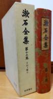 漱石全集　第13巻　日記 及 断片