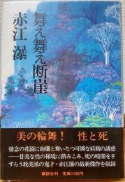 舞え舞え断崖