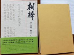 相棒　金子光晴・森三千代自選エッセイ集