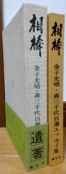 相棒 金子光晴・森三千代自選エッセイ集(金子光晴・森三千代) / 風前堂 