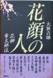 花顔の人 : 花柳章太郎伝