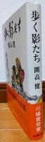 歩く影たち
