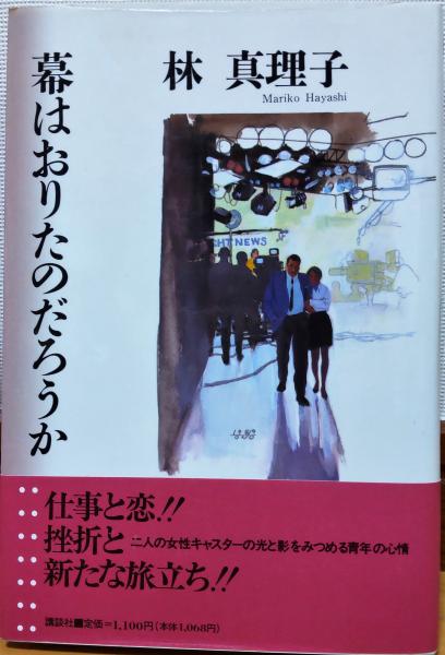 幕はおりたのだろうか 林真理子 著 風前堂書店 古本 中古本 古書籍の通販は 日本の古本屋 日本の古本屋