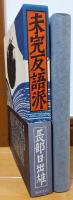 未完反語派