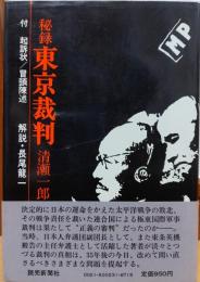 秘録 東京裁判　付　起訴状/冒頭陳述　解説・長尾龍一