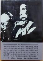 秘録 東京裁判　付　起訴状/冒頭陳述　解説・長尾龍一