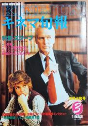 キネマ旬報　1982年3月上旬号　No.831　スクープ