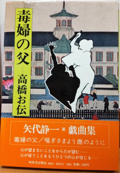 毒婦の父 高橋お伝 矢代静一 風前堂書店 古本 中古本 古書籍の通販は 日本の古本屋 日本の古本屋