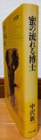 蜜の流れる博士