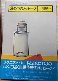 壜の中のメッセージ