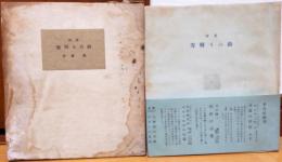 詩集　雪明りの路