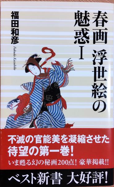 春画 浮世絵の魅惑 | 福田和彦 著 | ベストセラーズ | ¥600 - 日本の