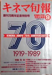 キネマ旬報　1989年9月上旬号　NO.1017　創刊70周年記念特別号　利休