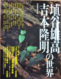 埴谷雄高・吉本隆明の世界