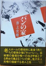 パンの家