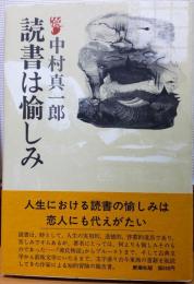 読書は愉しみ