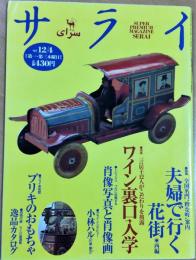 サライ　1997年12月4日　サライ美術館：ブリキのおもちゃ