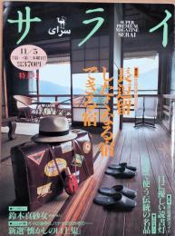 サライ　1992年11月5日　長逗留したくなる宿できる宿