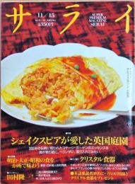 サライ　1990年11月15日　シェイクスピアが愛した英国庭園