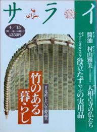 サライ　1993年4月15日　竹のある暮らし