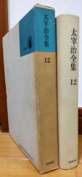 太宰治全集 全12巻(筑摩書房) / 文生書院 / 古本、中古本、古