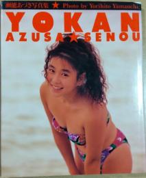 Yokan : 予感 瀬能あづさ写真集