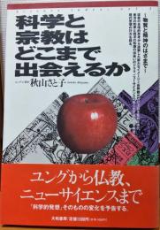 科学と宗教はどこまで出会えるか : 物質と精神のはざまで