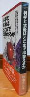 科学と宗教はどこまで出会えるか : 物質と精神のはざまで