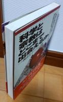 科学と宗教はどこまで出会えるか : 物質と精神のはざまで