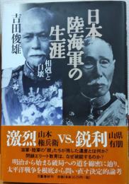日本陸海軍の生涯 : 相剋と自壊