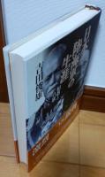 日本陸海軍の生涯 : 相剋と自壊