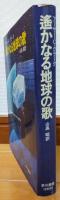 遥かなる地球の歌