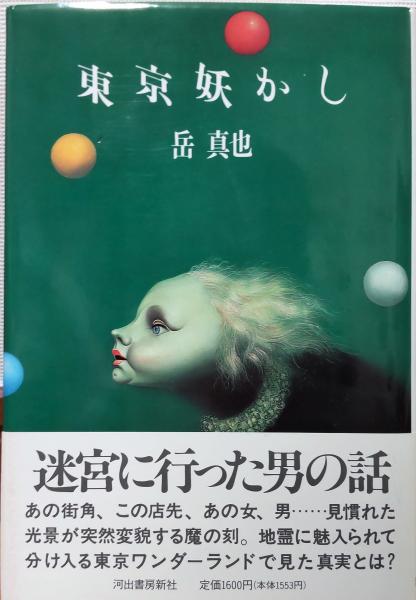 東京妖かし 岳真也 著 風前堂書店 古本 中古本 古書籍の通販は 日本の古本屋 日本の古本屋