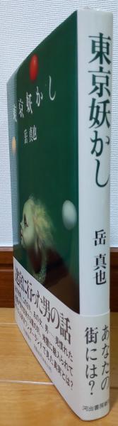 東京妖かし 岳真也 著 風前堂書店 古本 中古本 古書籍の通販は 日本の古本屋 日本の古本屋