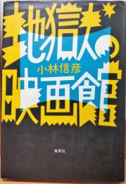 地獄の映画館