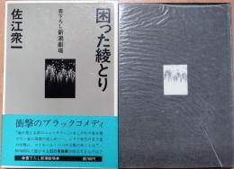 困った綾とり　書下ろし新潮劇場